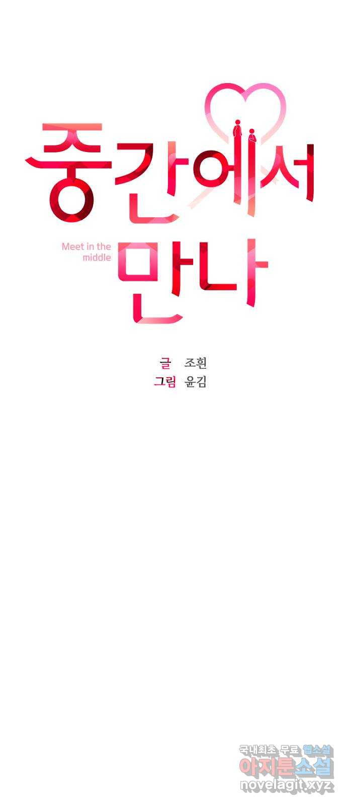중간에서 만나 32화 9