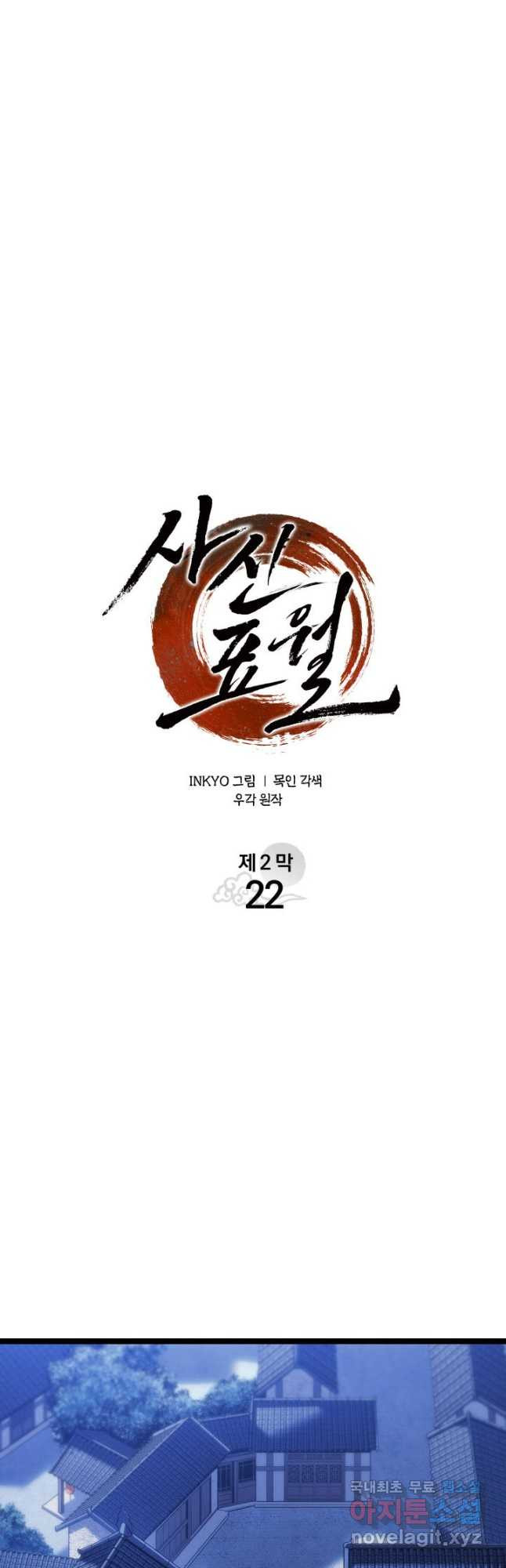 사신표월 시즌2 22화 3
