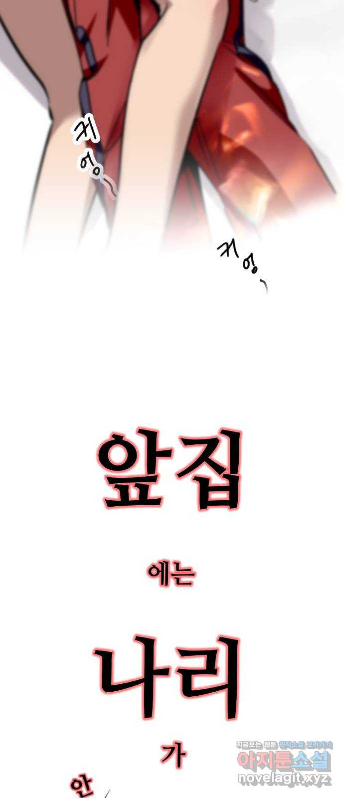 앞집나리 외전 - 엮고 싶어 엮어봄 (마무리)   란ㅁ나리 (1) 2