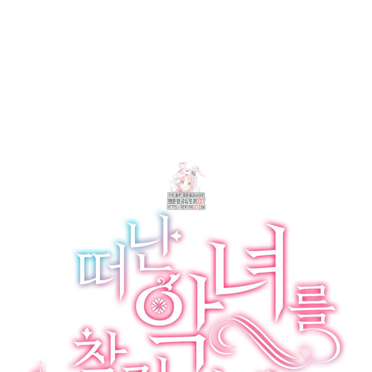 떠난 악녀를 찾지 마세요 54화 1