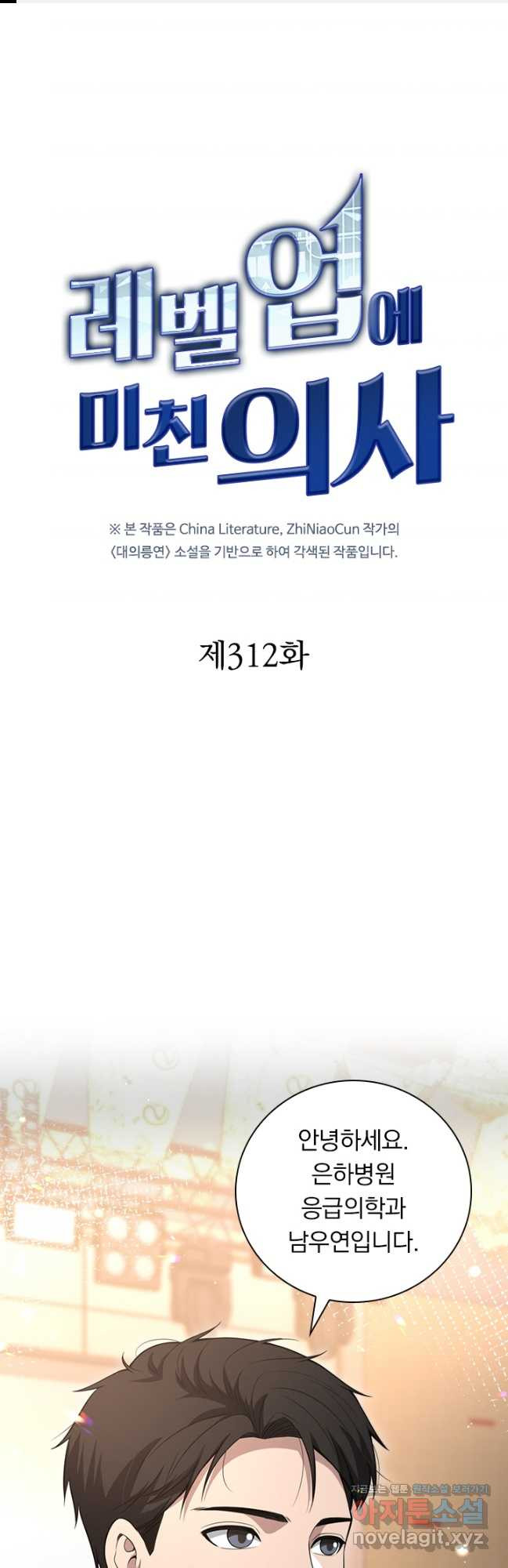 레벨업에 미친 의사 312화 1