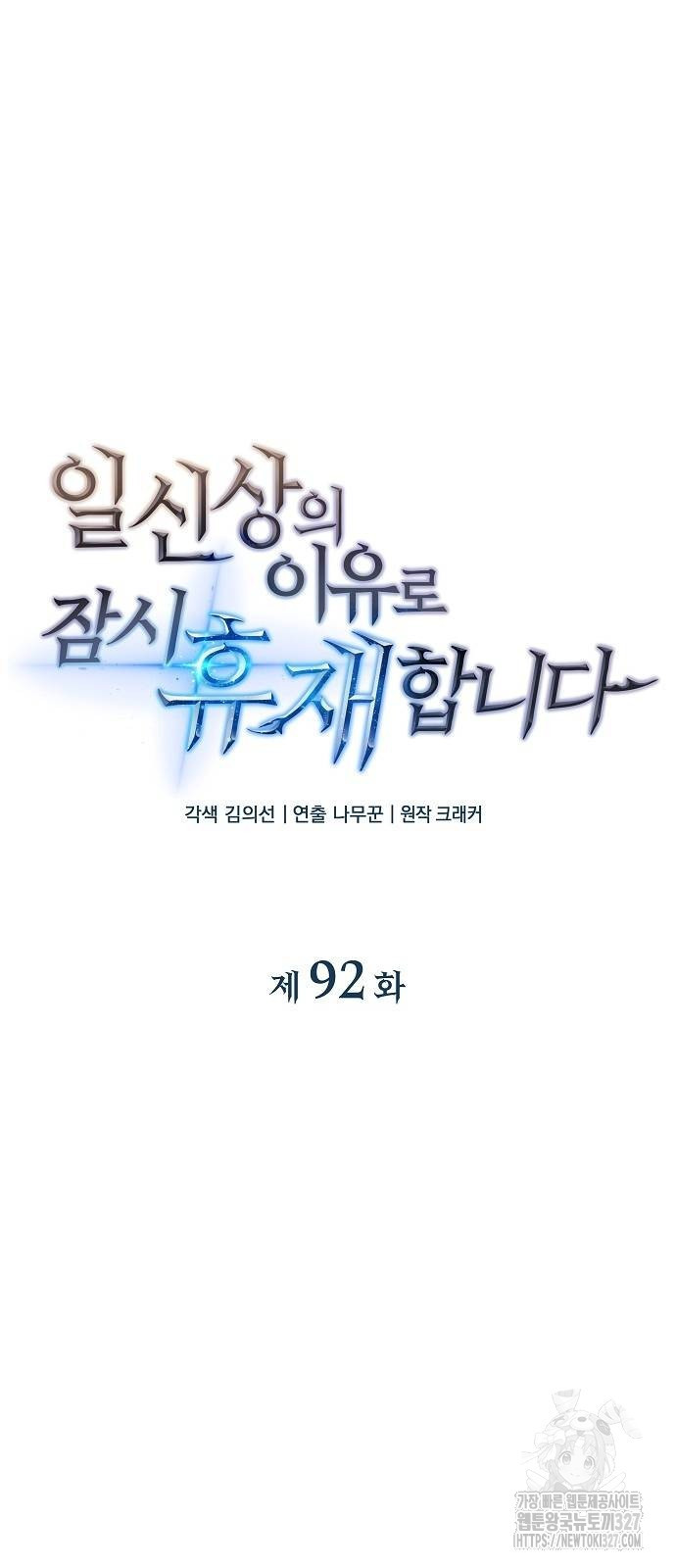 일신상의 이유로 잠시 휴재합니다 92화 19