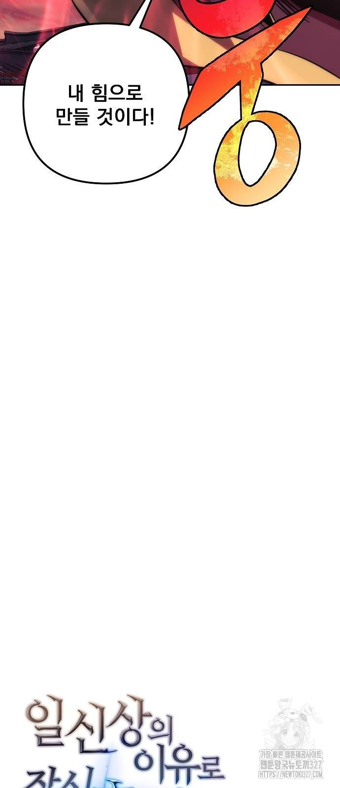 일신상의 이유로 잠시 휴재합니다 92화 85