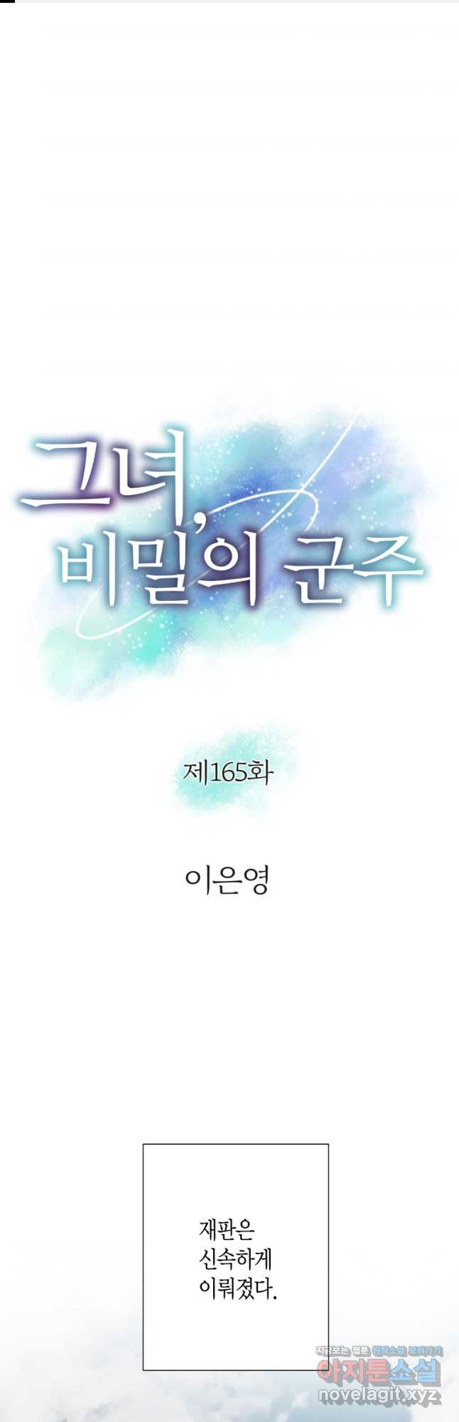그녀, 비밀의 군주 165화 1