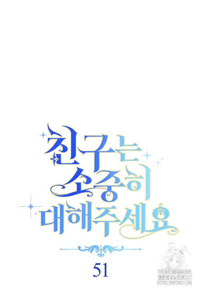 친구는 소중히 대해 주세요 51화 7