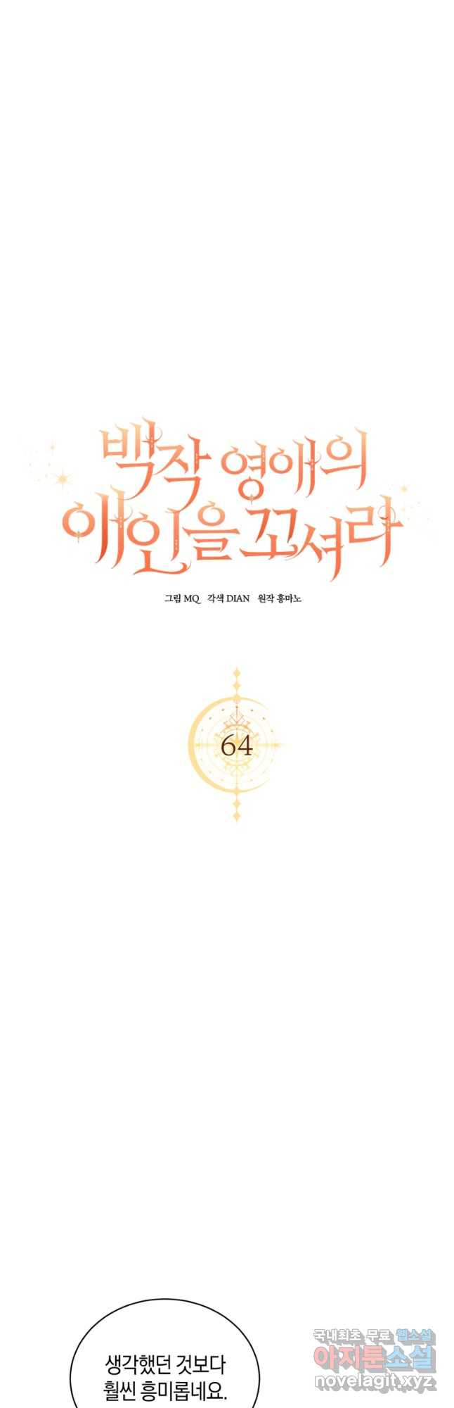 백작 영애의 애인을 꼬셔라 64화 7