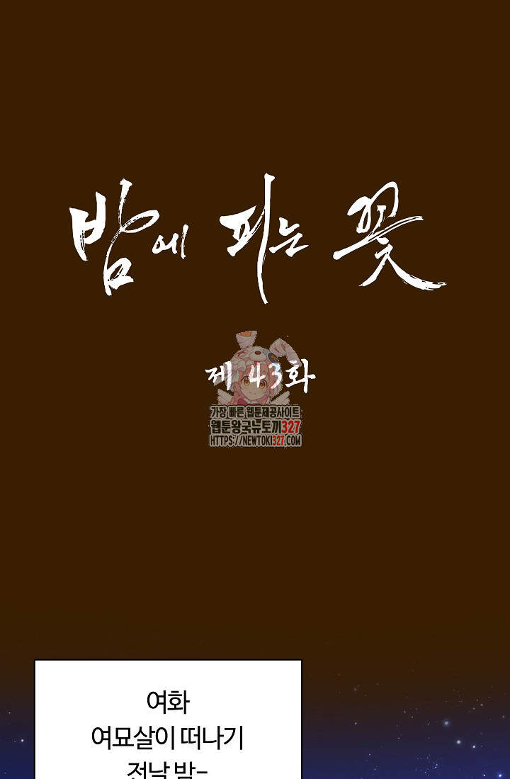 밤에 피는 꽃 43화 1