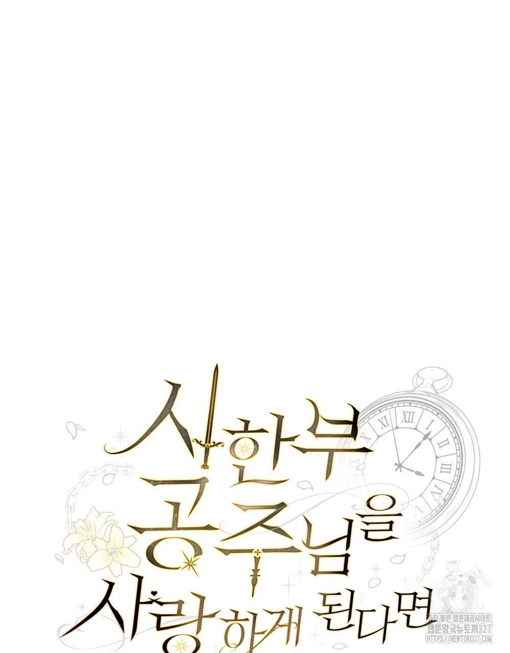 시한부 공주님을 사랑하게 된다면 40화 28