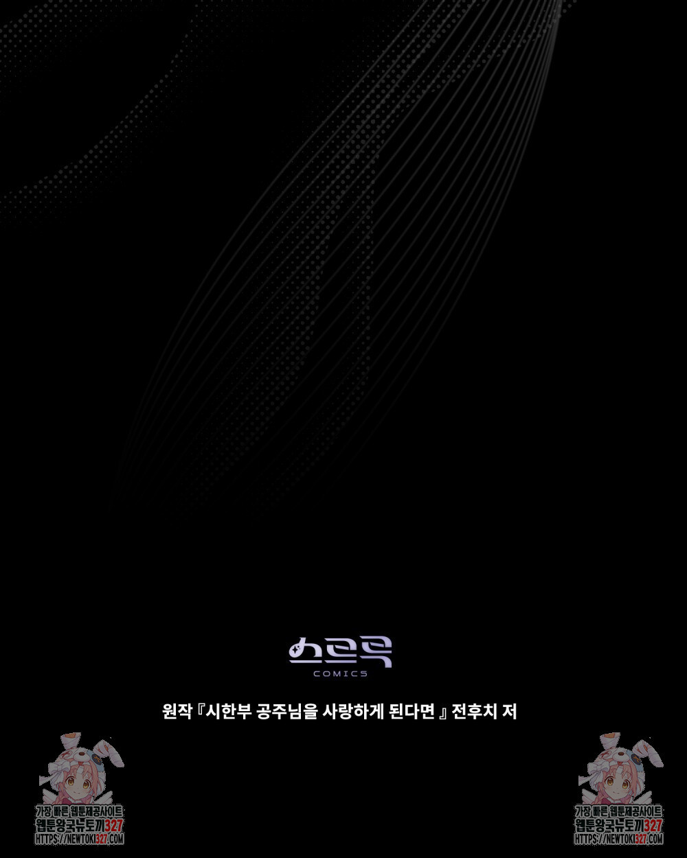 시한부 공주님을 사랑하게 된다면 40화 94