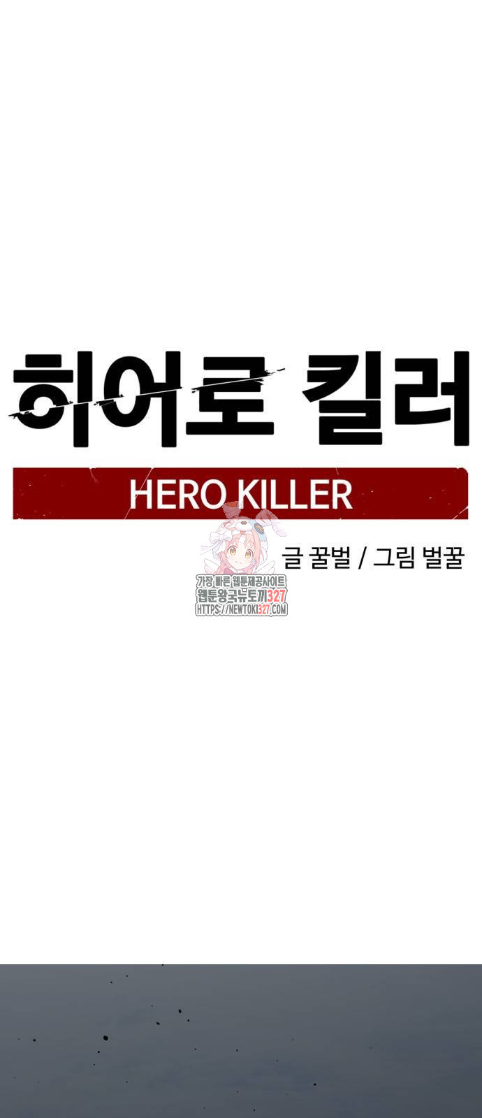 히어로 킬러 161화 1