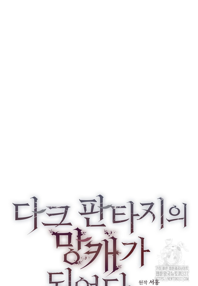 다크 판타지의 망캐가 되었다 1화 71