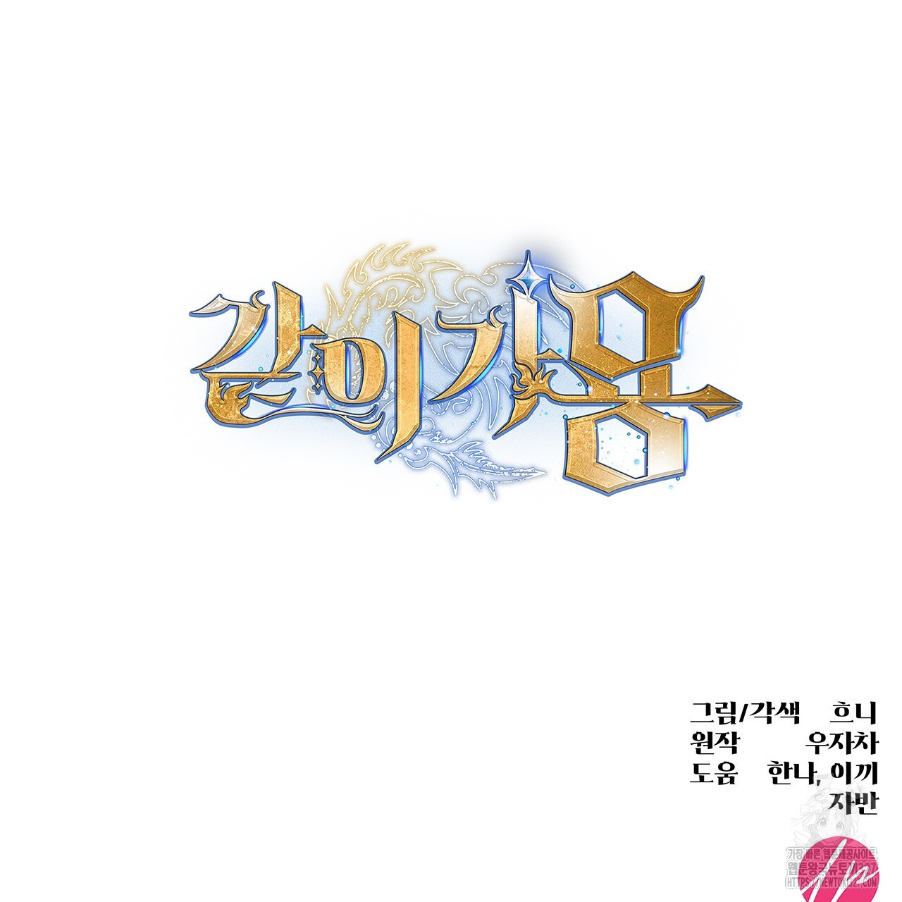 같이가용 1화 268