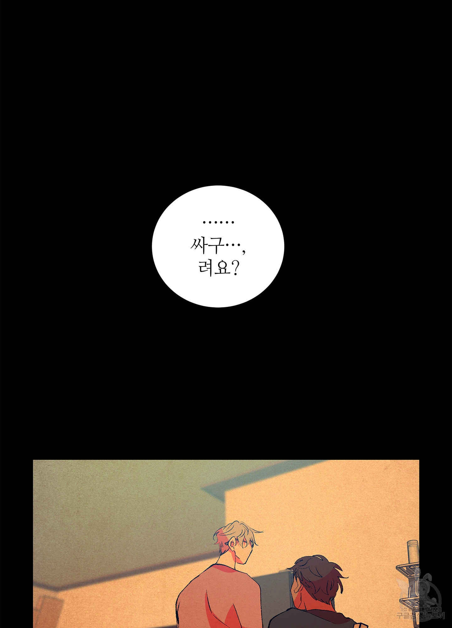 창문 속 남자 6화 5