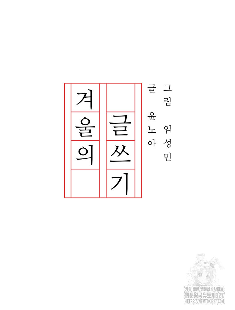 겨울의 글쓰기 60화 20