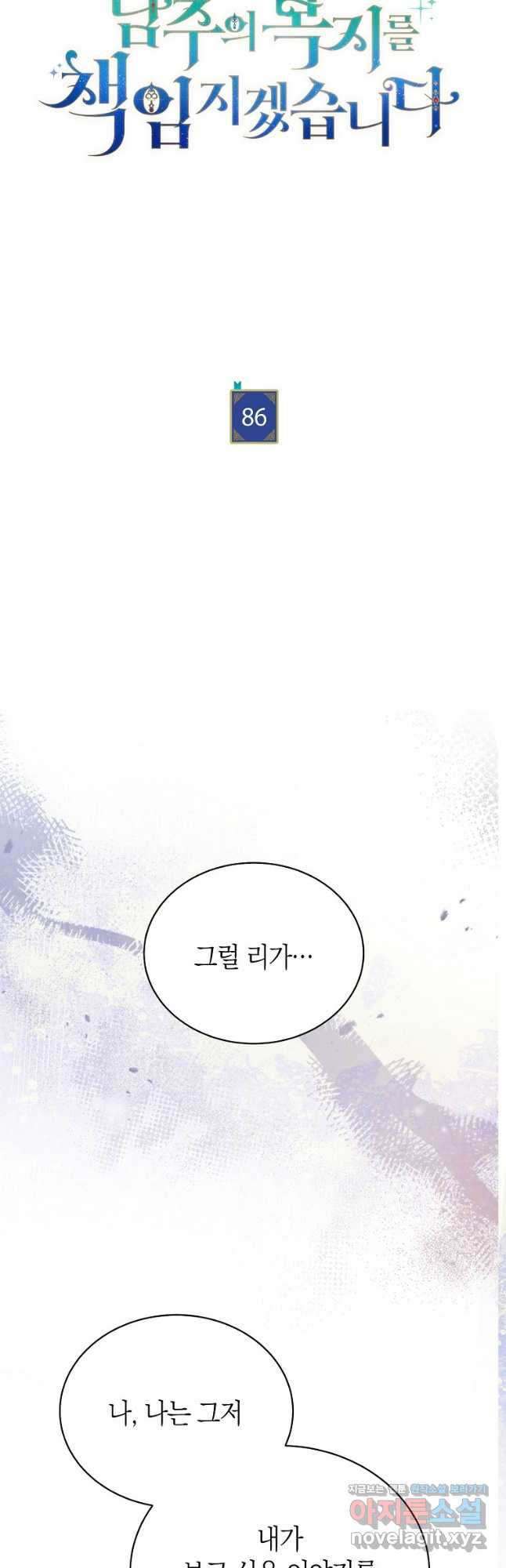 남주의 복지를 책임지겠습니다 86화 4