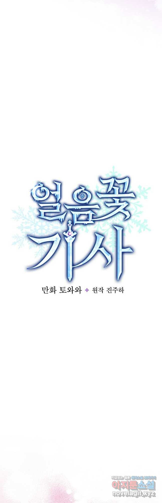 얼음꽃 기사 84화 8