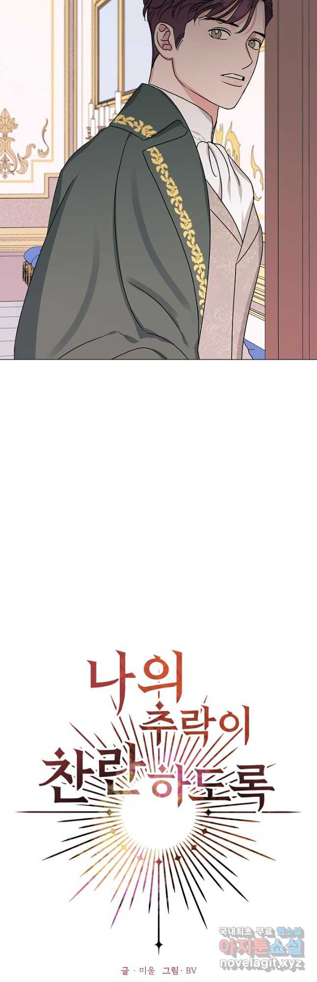 나의 추락이 찬란하도록 93화 5