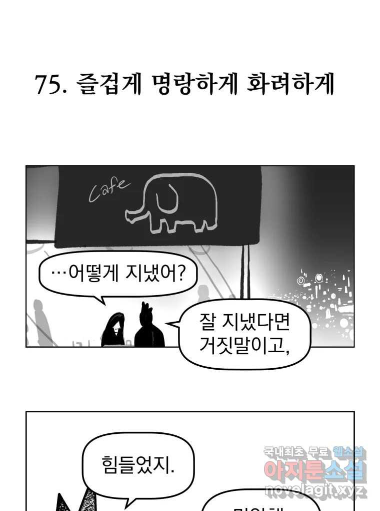 부르다가 내가 죽을 여자뮤지션 75화 즐겁게 명랑하게 화려하게 1