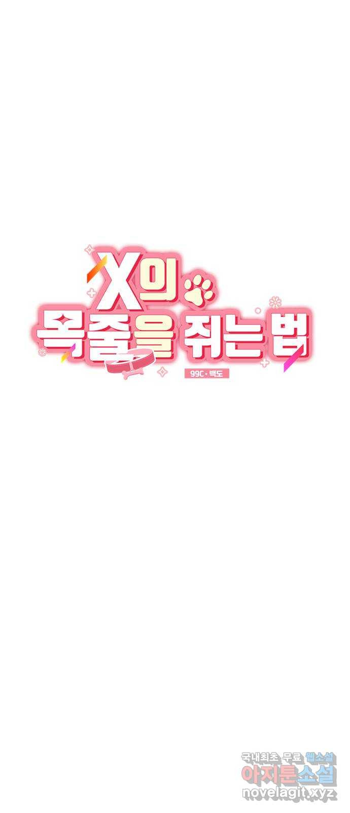 X의 목줄을 쥐는 법 16화 인간 실격(5) 12