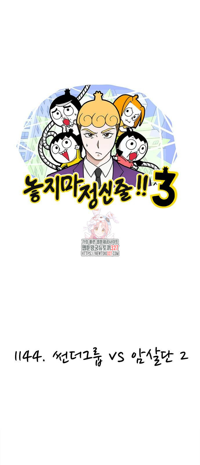 놓지마 정신줄 시즌3 1144화 1