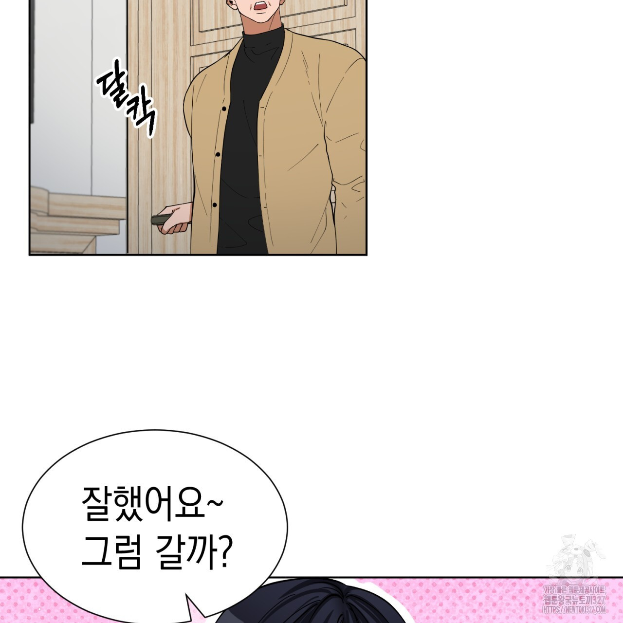 강건히 사랑하고, 수오하라! 33화 6