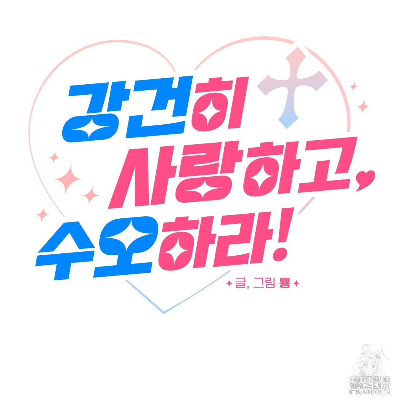 강건히 사랑하고, 수오하라! 33화 10