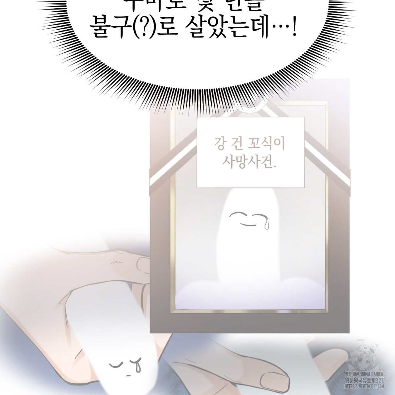 강건히 사랑하고, 수오하라! 33화 18