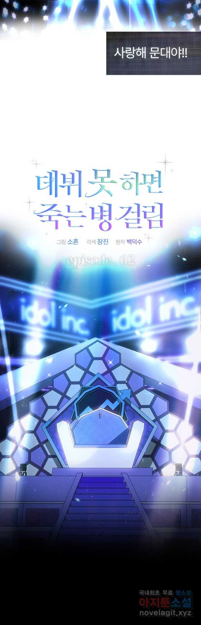 데뷔 못 하면 죽는 병 걸림 62화 10