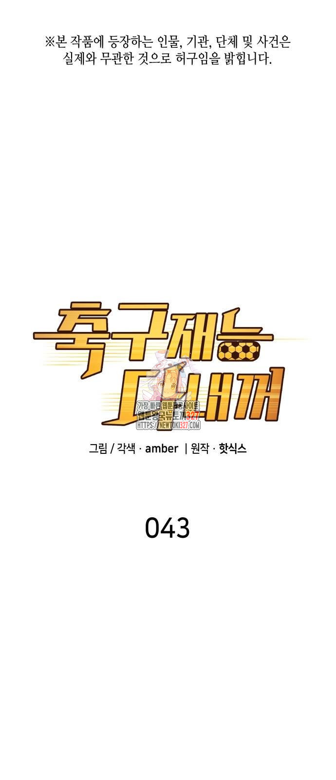 축구재능 다 내꺼 43화 1