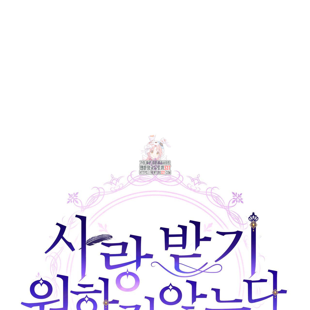 사랑받기 원하지 않는다 58화 1