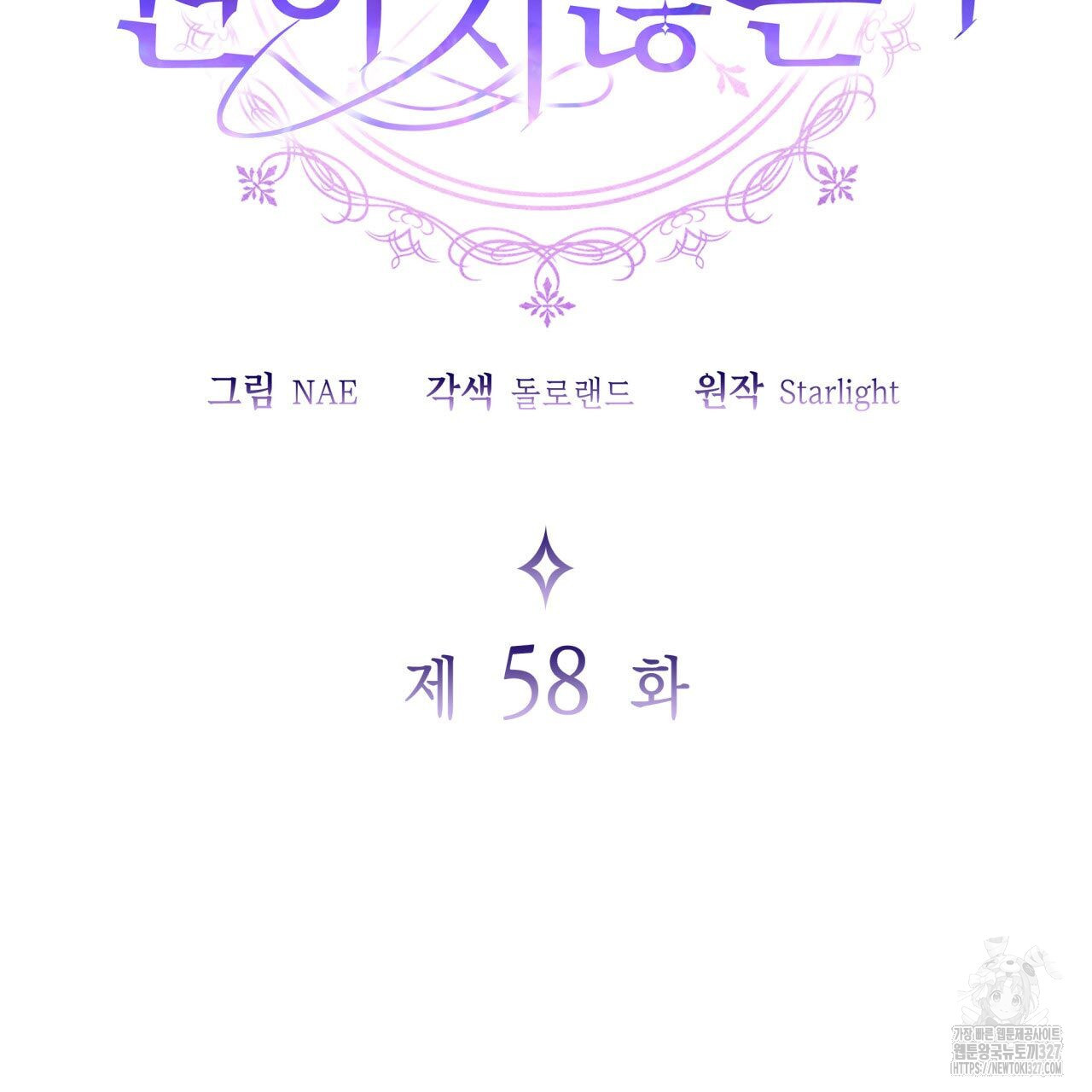 사랑받기 원하지 않는다 58화 2