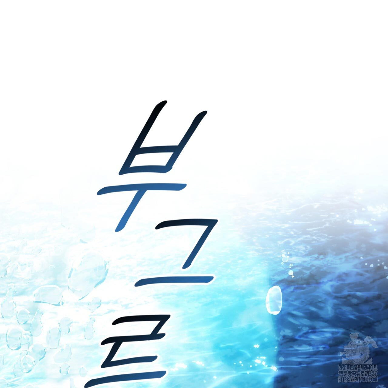 사랑받기 원하지 않는다 58화 4