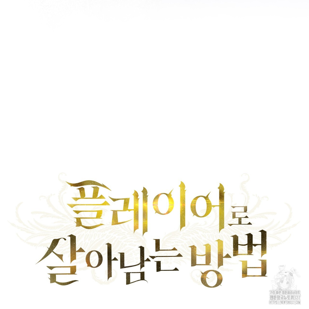 플레이어로 살아남는 방법 43화 11