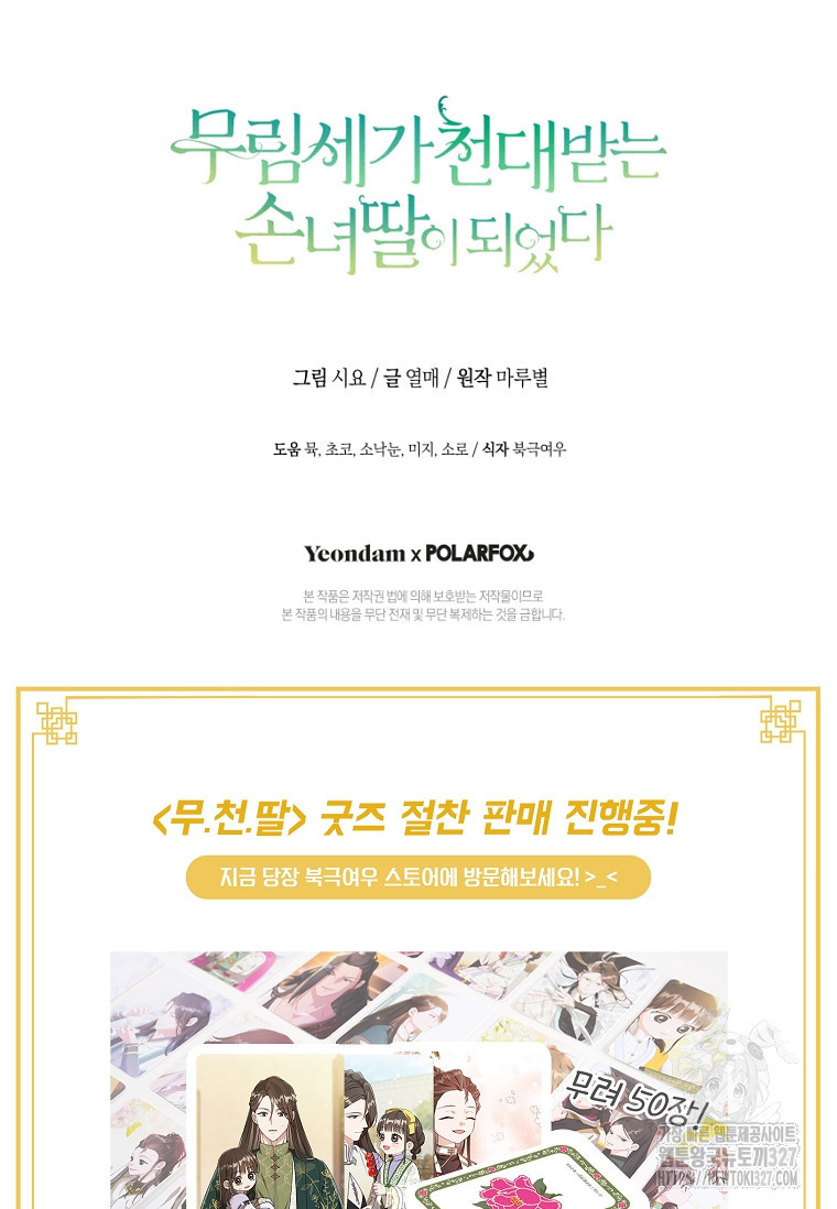 무림세가 천대받는 손녀 딸이 되었다 49화 120