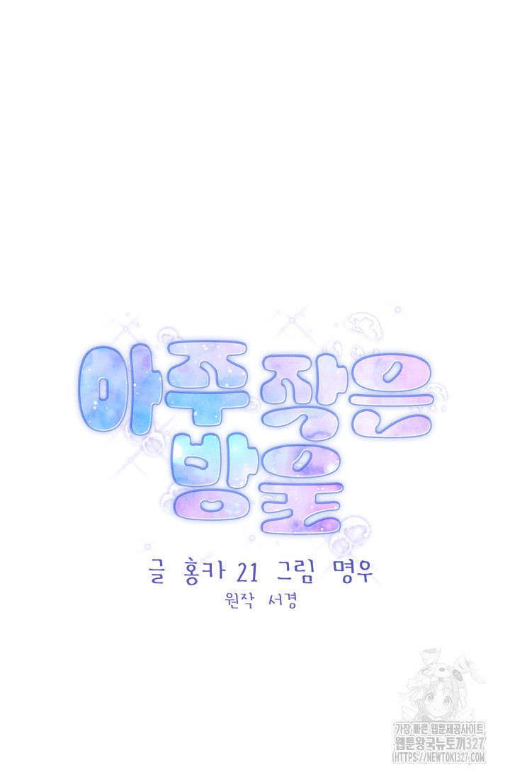 아주 작은 방울 11화 8
