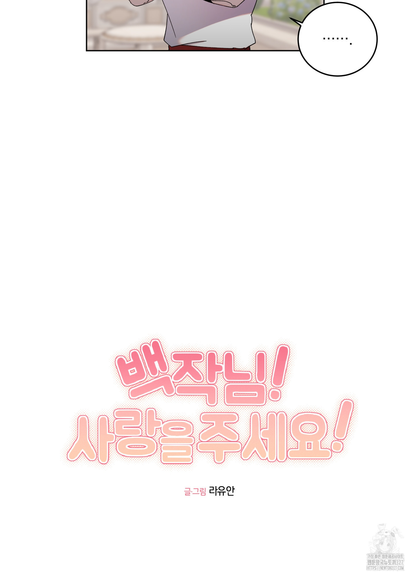 백작님! 사랑을 주세요 54화 11