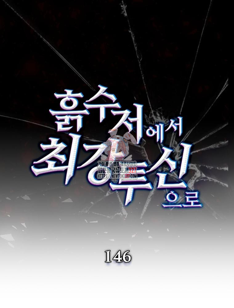 흙수저에서 최강 투신으로 146화 1