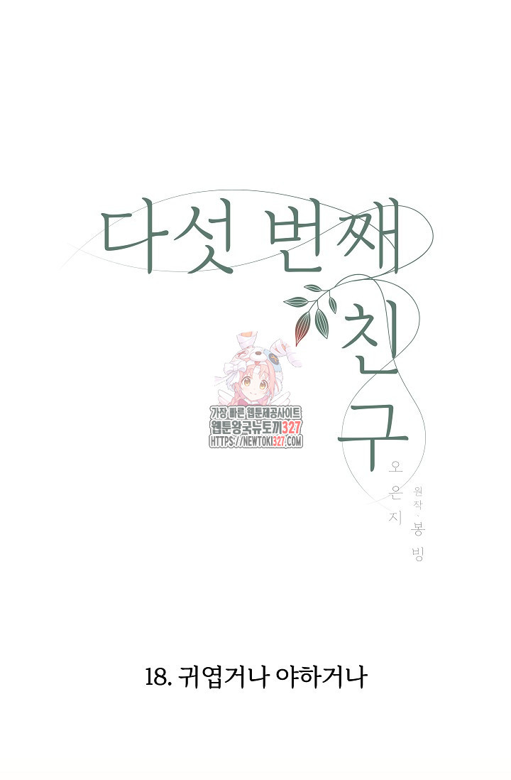 다섯 번째 친구 18화 1