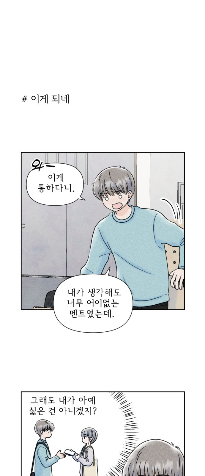 연애일기 5화: 가까워지기 1