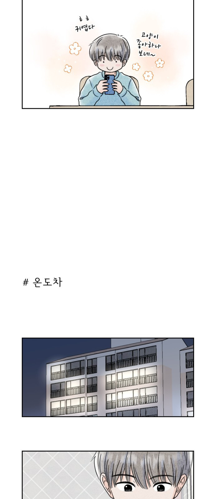 연애일기 5화: 가까워지기 3