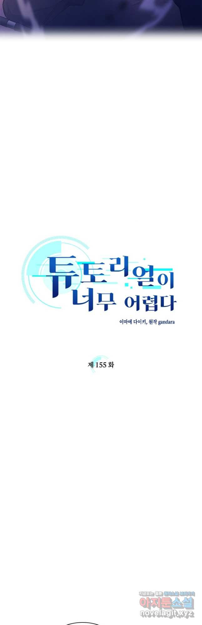 튜토리얼이 너무 어렵다 155화 7