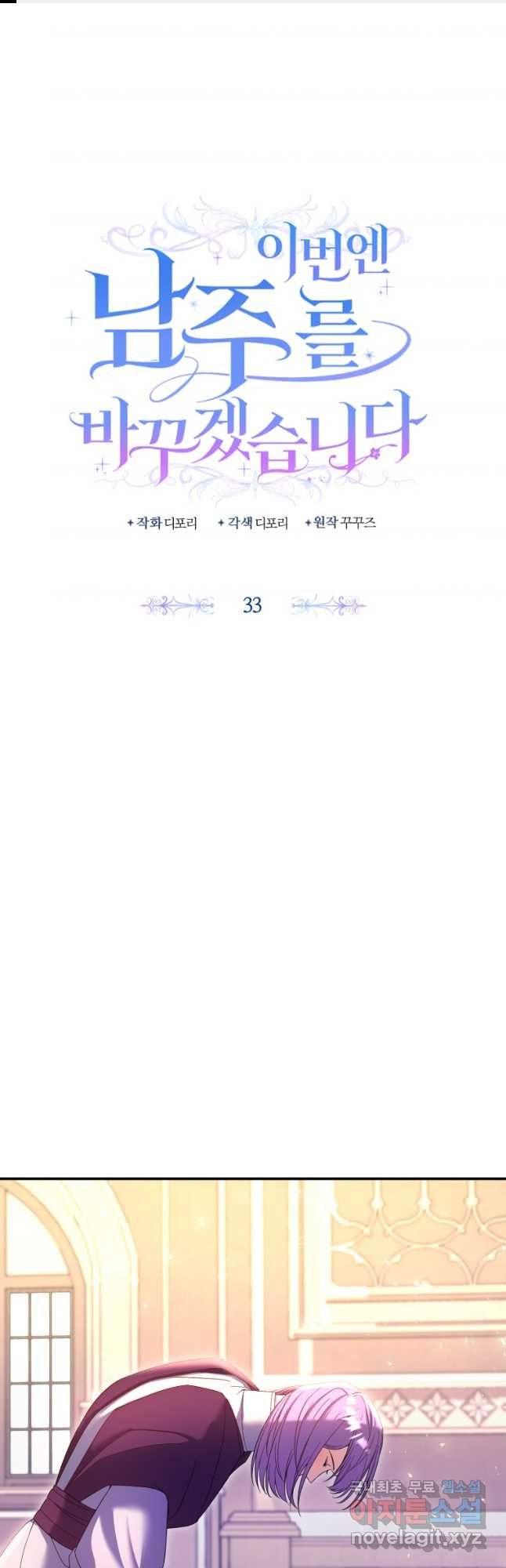 이번엔 남주를 바꾸겠습니다 33화 1