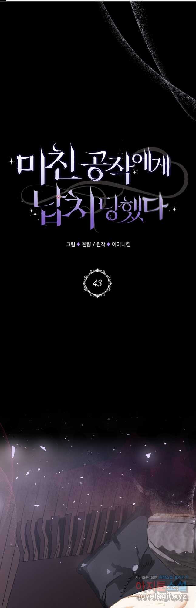 미친 공작에게 납치당했다 43화 1