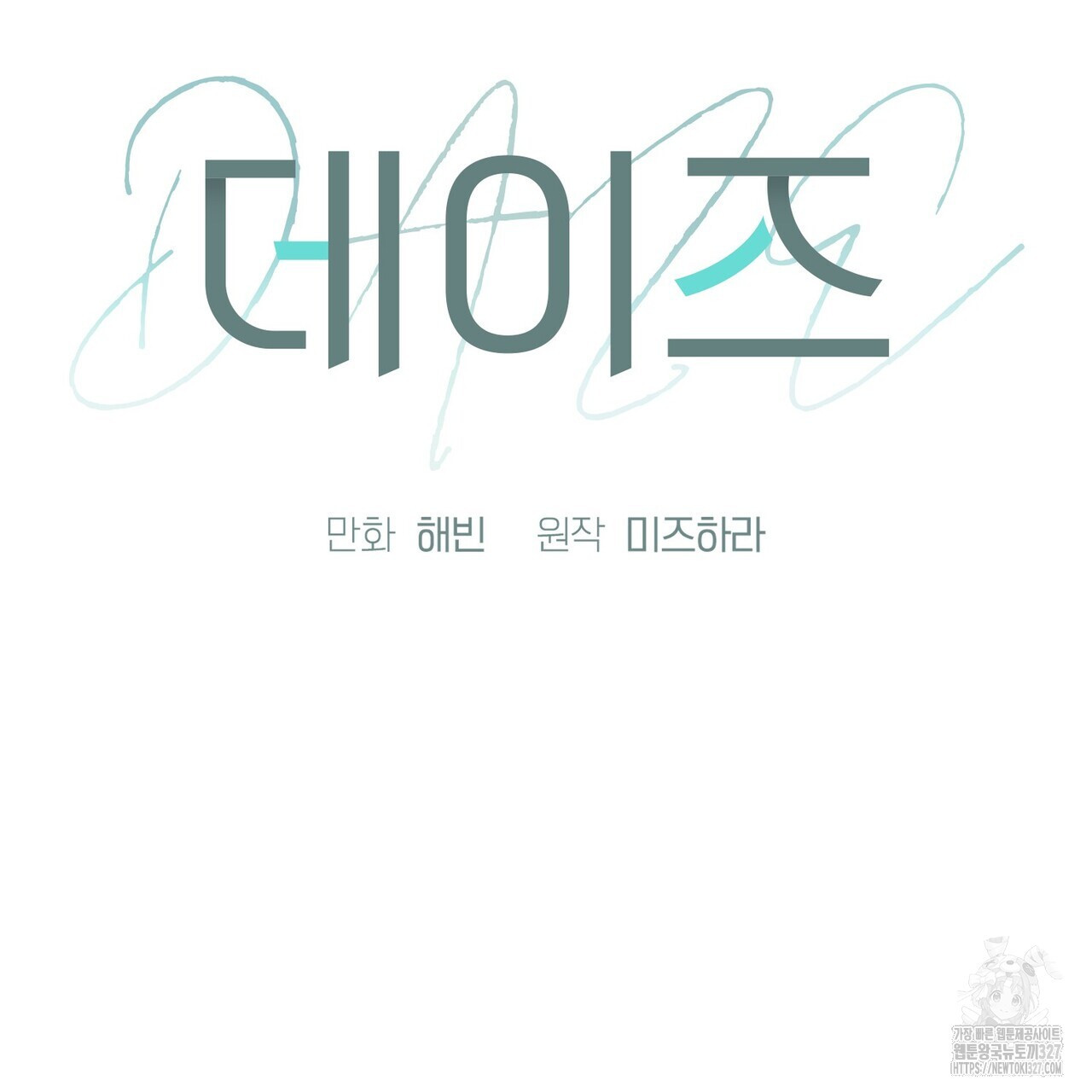 데이즈 (D:AZE) 53화 23