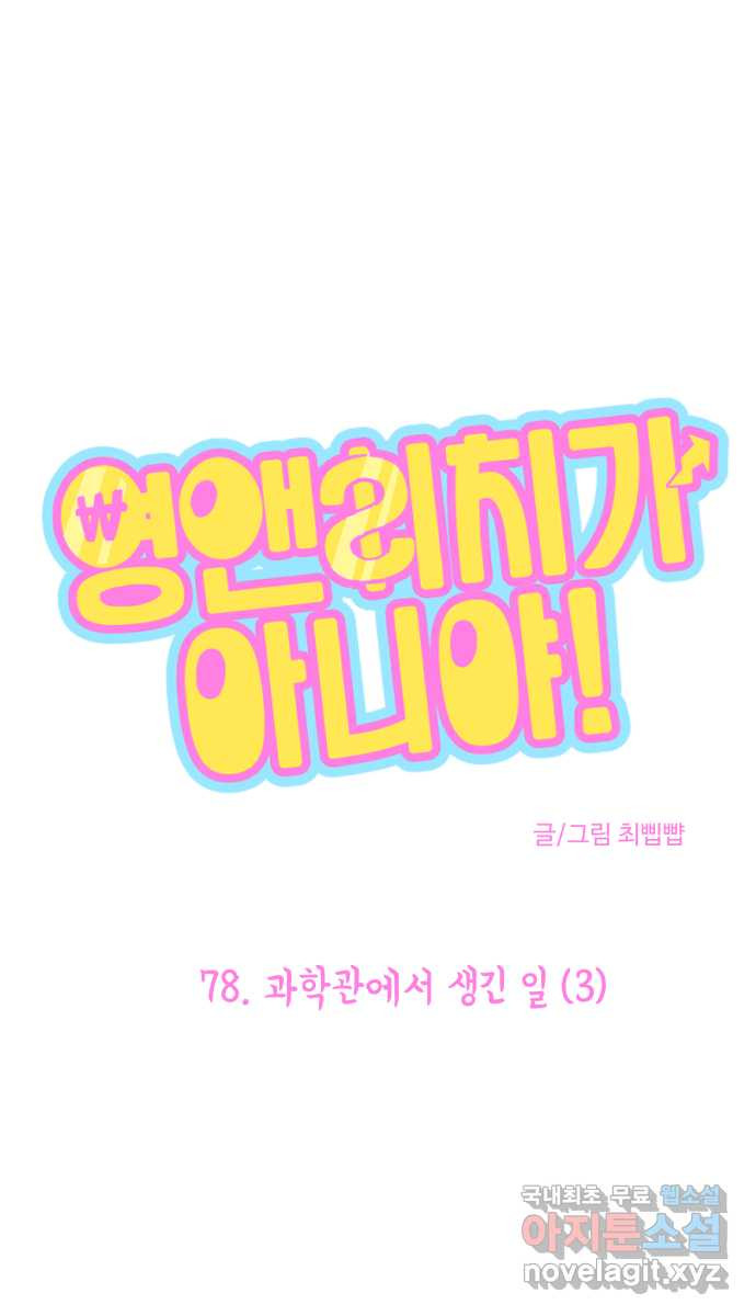 영앤리치가 아니야! 78. 과학관에서 생긴 일 (3) 1