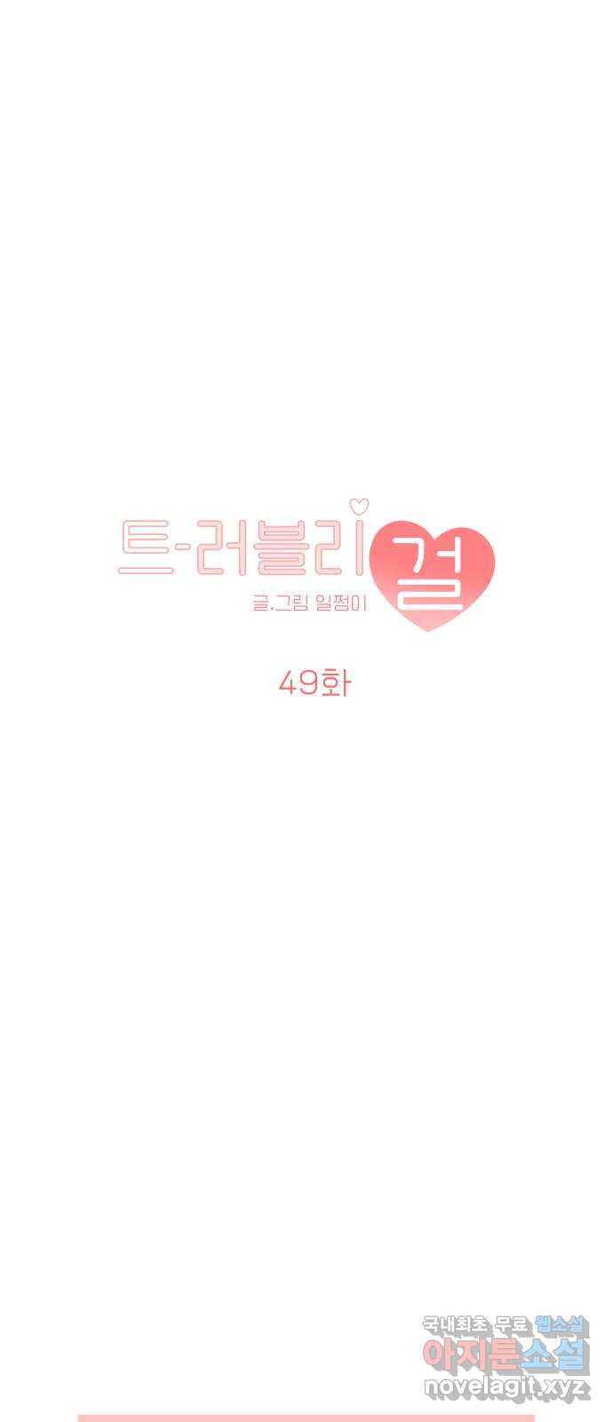 트러블리걸 49화 7