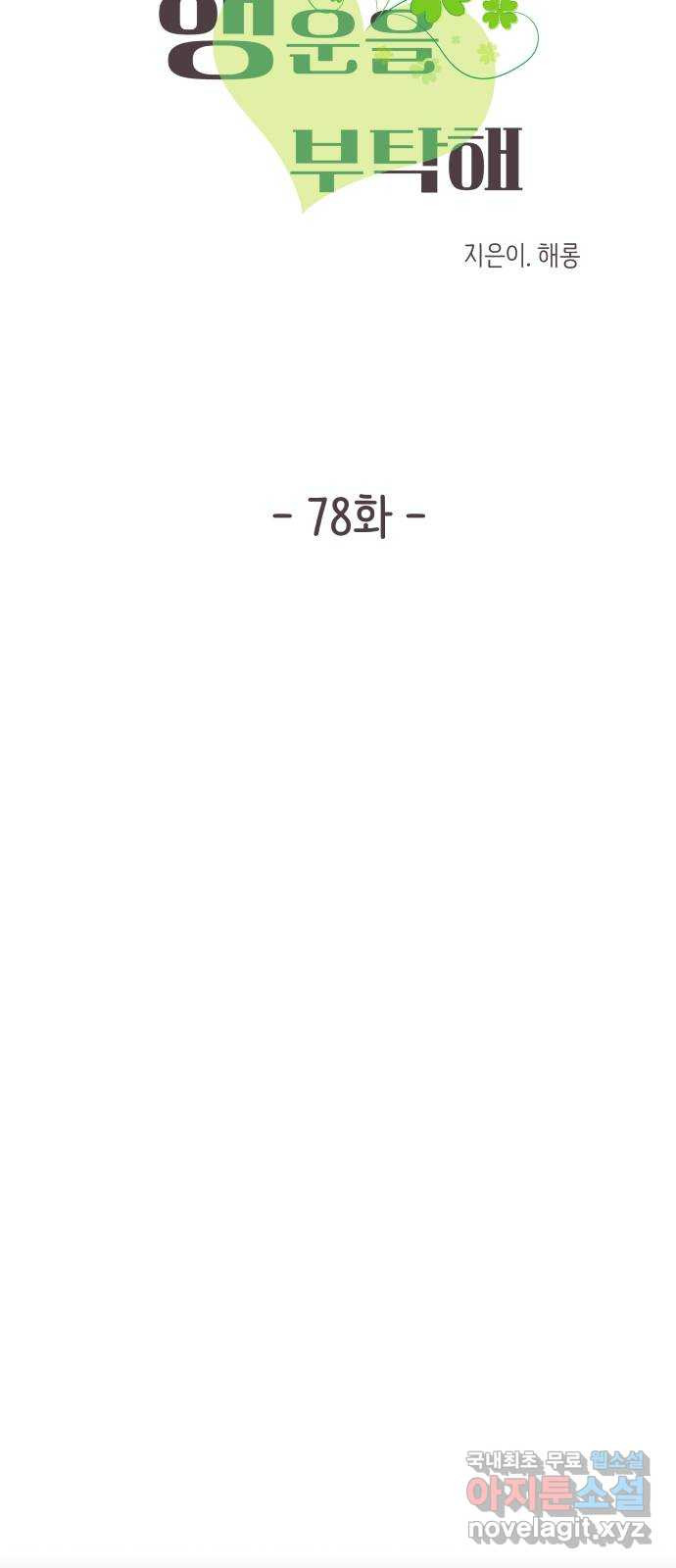 행운을 부탁해! 78화 7