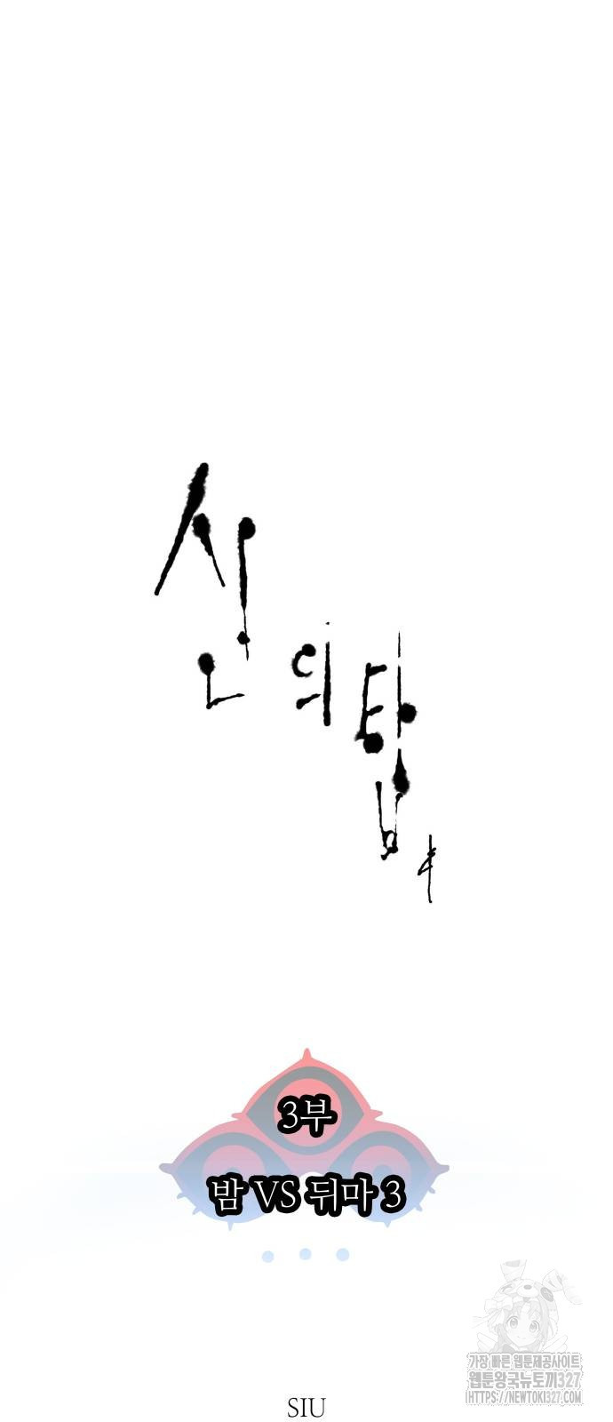 신의 탑 3부 196화 21