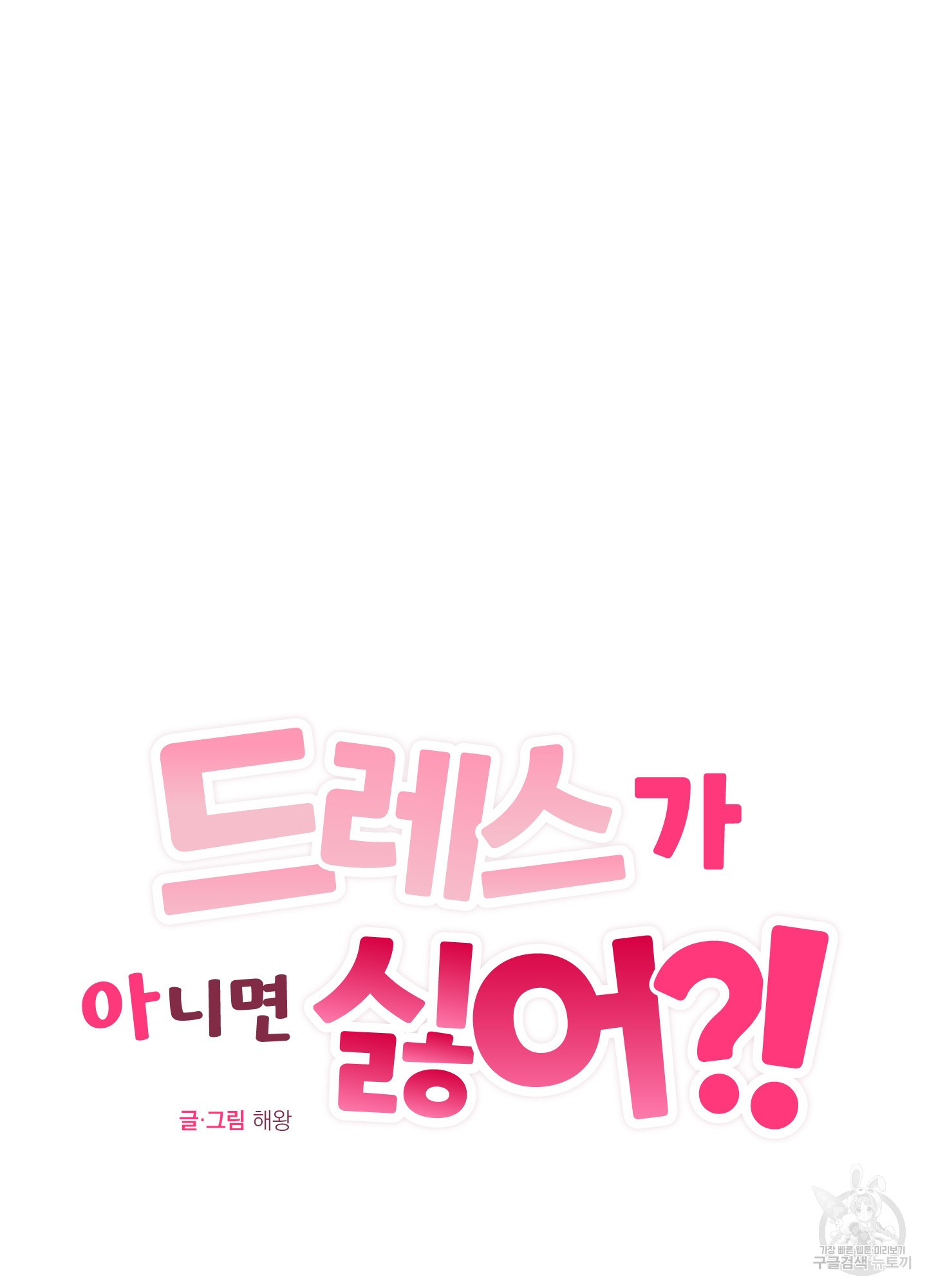 드레스가 아니면 싫어?! 13화 16