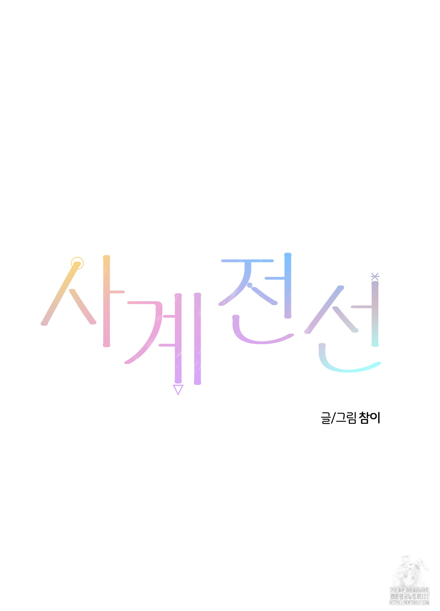 사계전선 2화 7